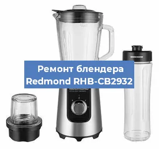 Замена подшипника на блендере Redmond RHB-CB2932 в Нижнем Новгороде